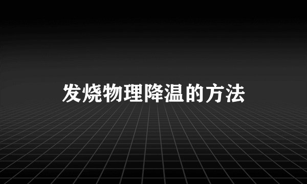 发烧物理降温的方法