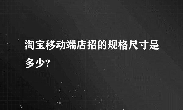 淘宝移动端店招的规格尺寸是多少?