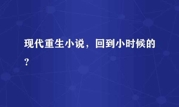 现代重生小说，回到小时候的？