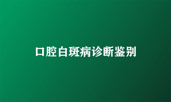 口腔白斑病诊断鉴别
