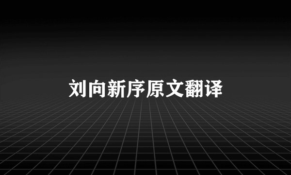 刘向新序原文翻译