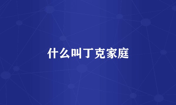 什么叫丁克家庭