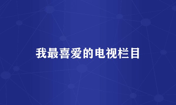我最喜爱的电视栏目