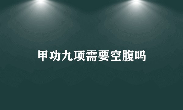 甲功九项需要空腹吗