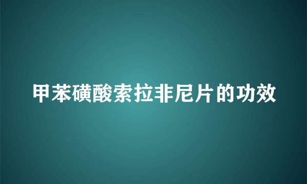 甲苯磺酸索拉非尼片的功效