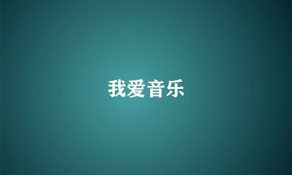 我爱音乐