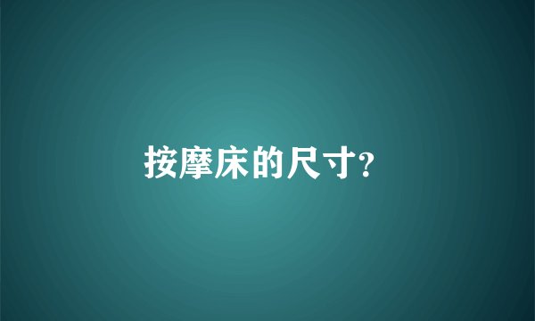 按摩床的尺寸？