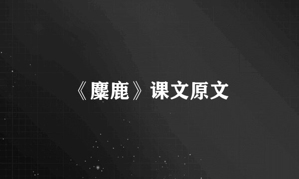 《麋鹿》课文原文