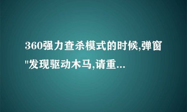 360强力查杀模式的时候,弹窗