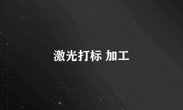 激光打标 加工