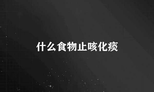 什么食物止咳化痰