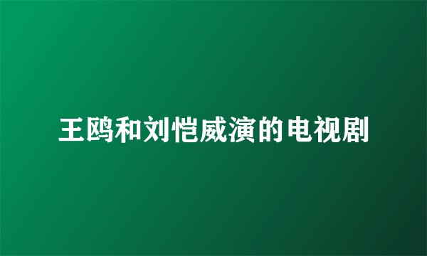 王鸥和刘恺威演的电视剧