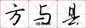 方与县