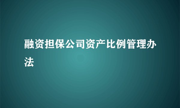 融资担保公司资产比例管理办法