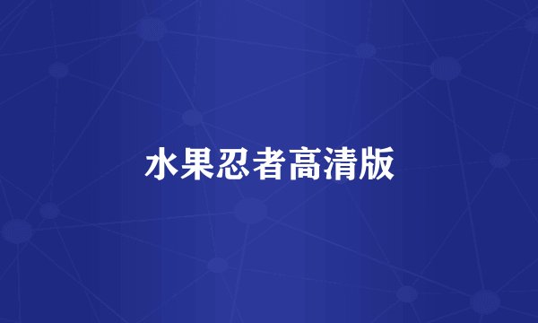 水果忍者高清版