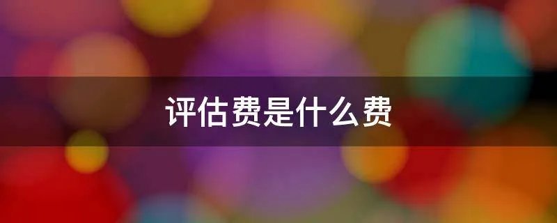 评估费是什么费