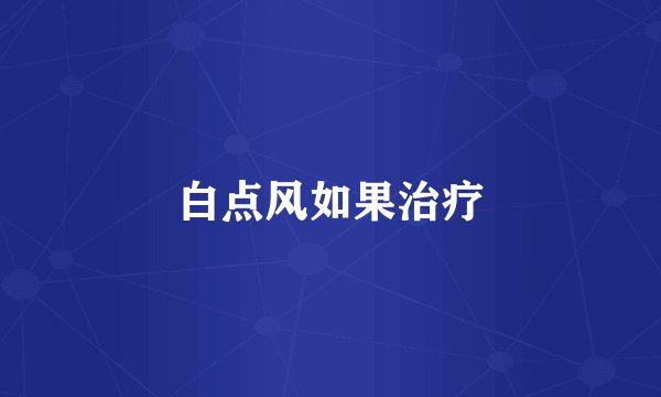 白点风如果治疗