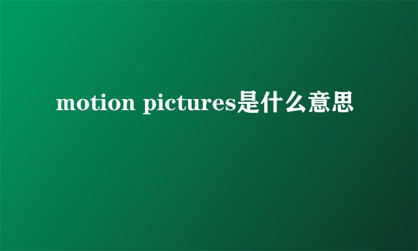motion pictures是什么意思