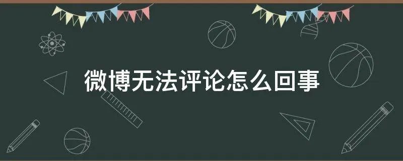 微博无法评论怎么回事