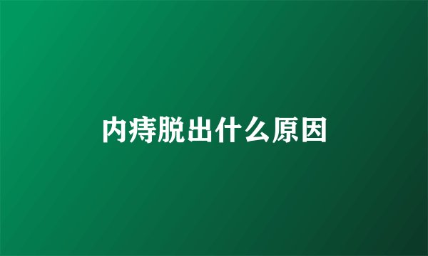 内痔脱出什么原因