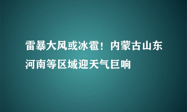 雷暴大风或冰雹！内蒙古山东河南等区域迎天气巨响