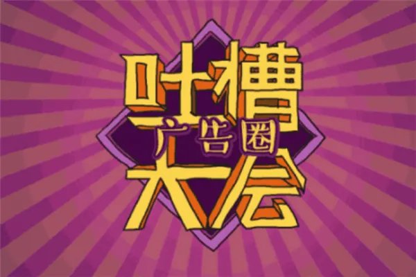 中国十大脱口秀节目排行榜：梁知上榜，它的主持人很犀利