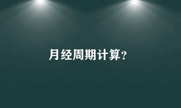 月经周期计算?