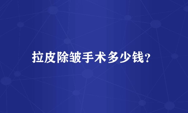 拉皮除皱手术多少钱？