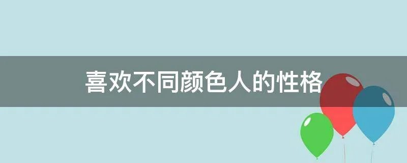 喜欢不同颜色人的性格