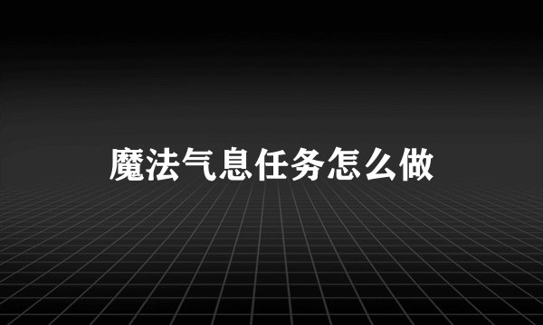 魔法气息任务怎么做