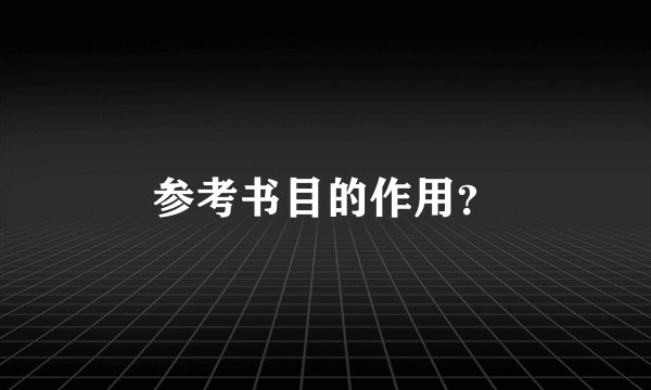 参考书目的作用？
