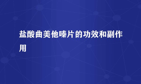 盐酸曲美他嗪片的功效和副作用