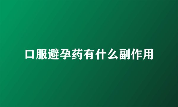 口服避孕药有什么副作用