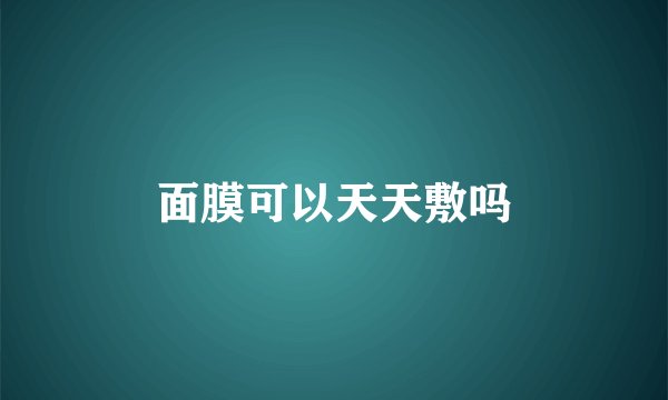 面膜可以天天敷吗