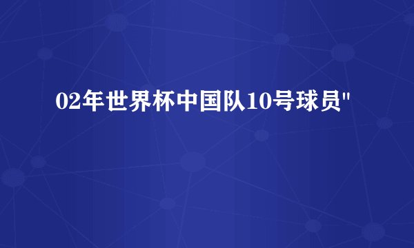 02年世界杯中国队10号球员