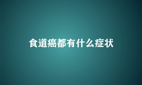 食道癌都有什么症状