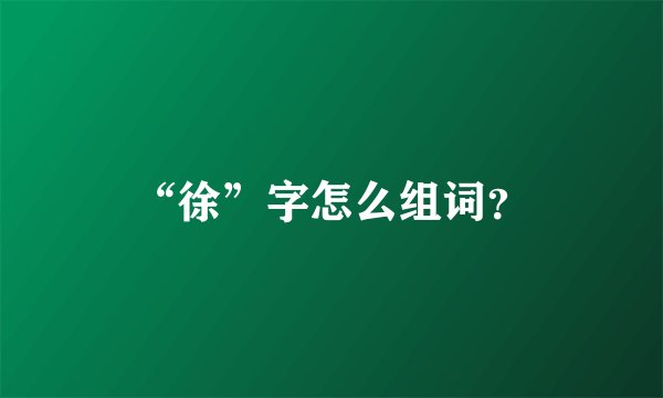 “徐”字怎么组词？
