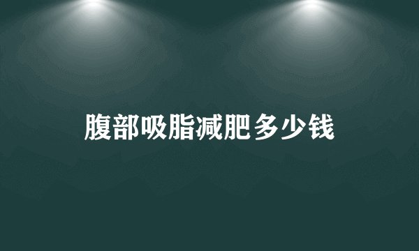 腹部吸脂减肥多少钱