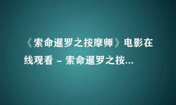 《索命暹罗之按摩师》电影在线观看 - 索命暹罗之按摩师高清完整'