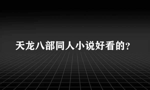 天龙八部同人小说好看的？