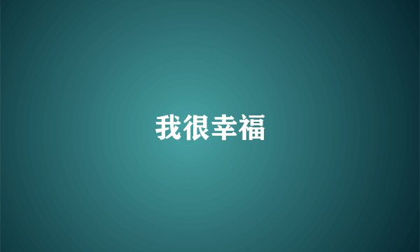 我很幸福