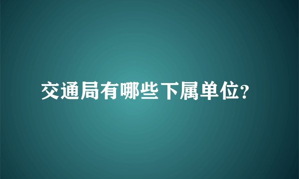 交通局有哪些下属单位？