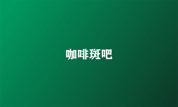 咖啡斑吧