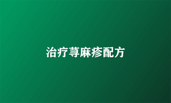 治疗荨麻疹配方