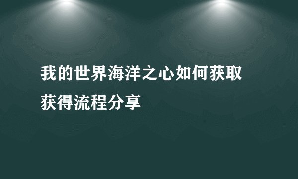 我的世界海洋之心如何获取 获得流程分享