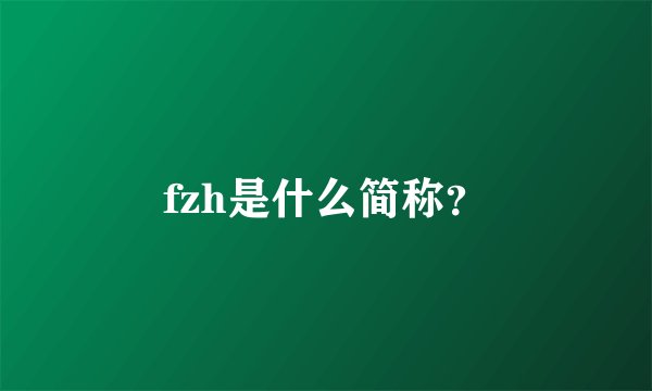 fzh是什么简称?