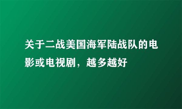 关于二战美国海军陆战队的电影或电视剧,越多越好