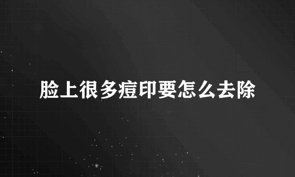 脸上很多痘印要怎么去除