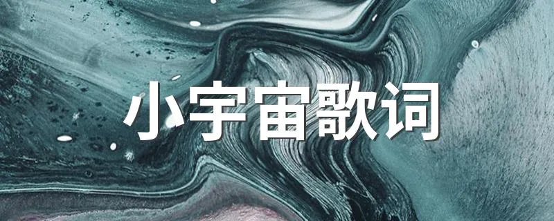 小宇宙歌词 小宇宙完整版歌词