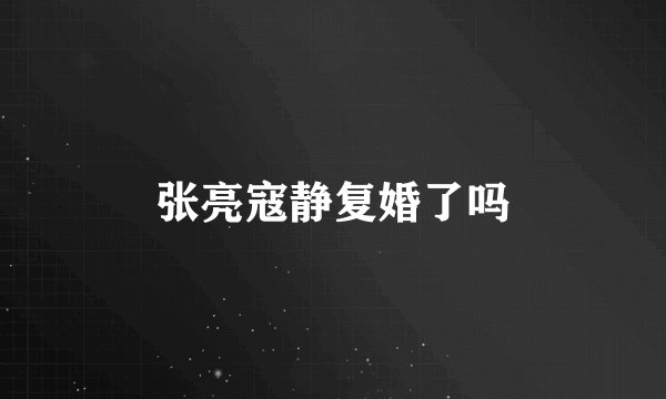 张亮寇静复婚了吗